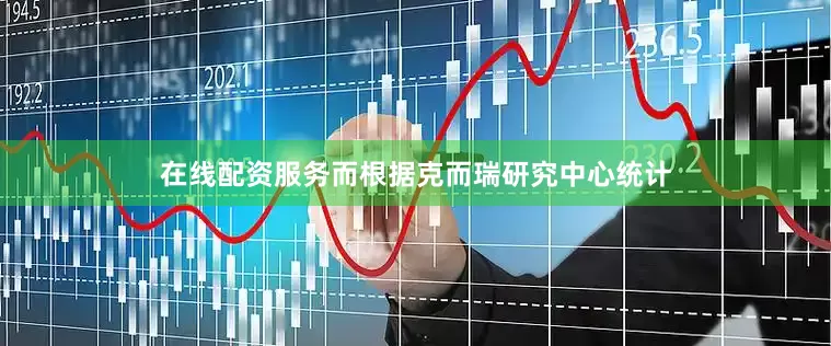 在线配资服务而根据克而瑞研究中心统计