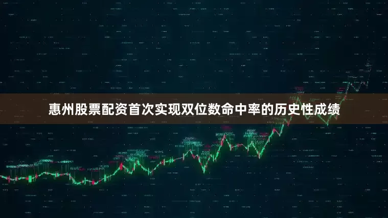 惠州股票配资首次实现双位数命中率的历史性成绩