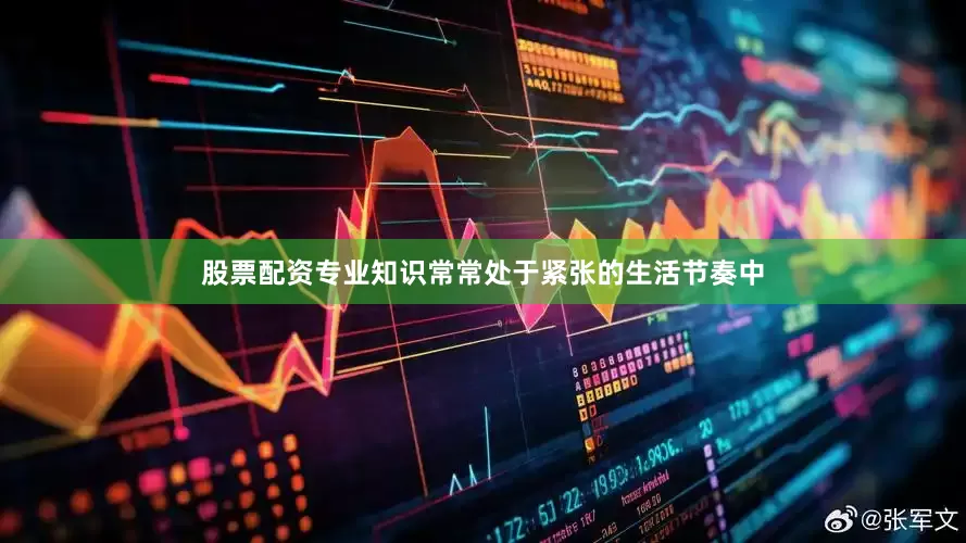 股票配资专业知识常常处于紧张的生活节奏中