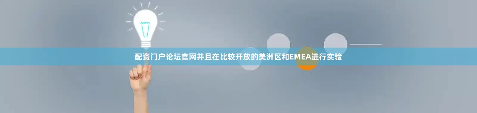 配资门户论坛官网并且在比较开放的美洲区和EMEA进行实验