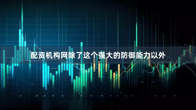 配资机构网除了这个强大的防御能力以外