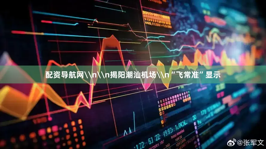 配资导航网\n\n揭阳潮汕机场\n“飞常准”显示