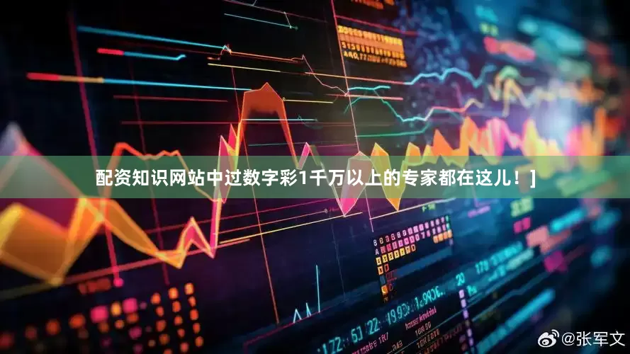 配资知识网站中过数字彩1千万以上的专家都在这儿！]