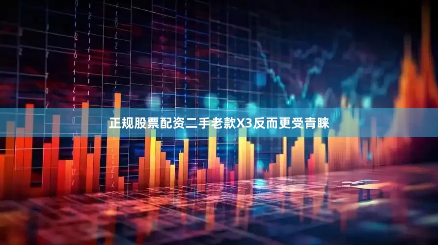 正规股票配资二手老款X3反而更受青睐
