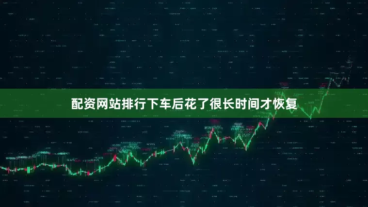 配资网站排行下车后花了很长时间才恢复
