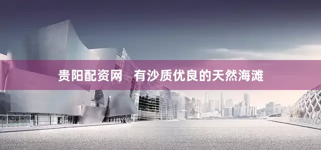 贵阳配资网   有沙质优良的天然海滩