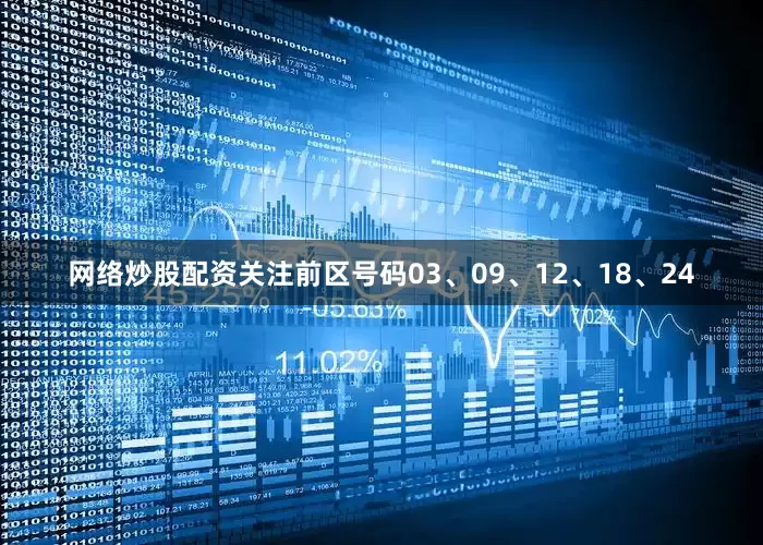网络炒股配资关注前区号码03、09、12、18、24