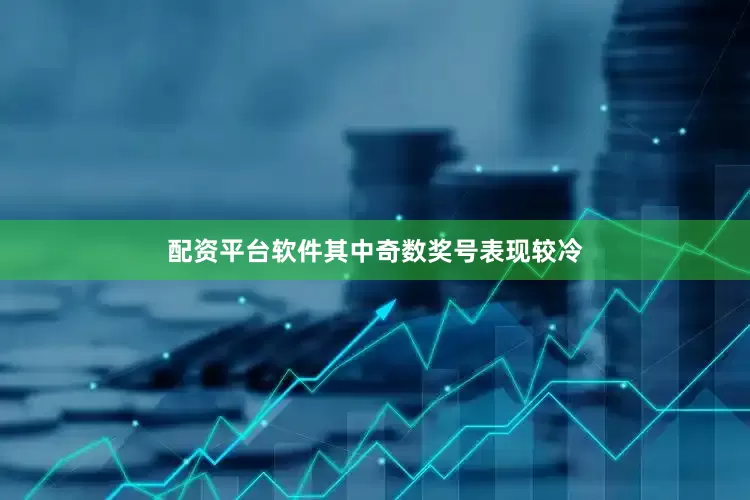 配资平台软件其中奇数奖号表现较冷