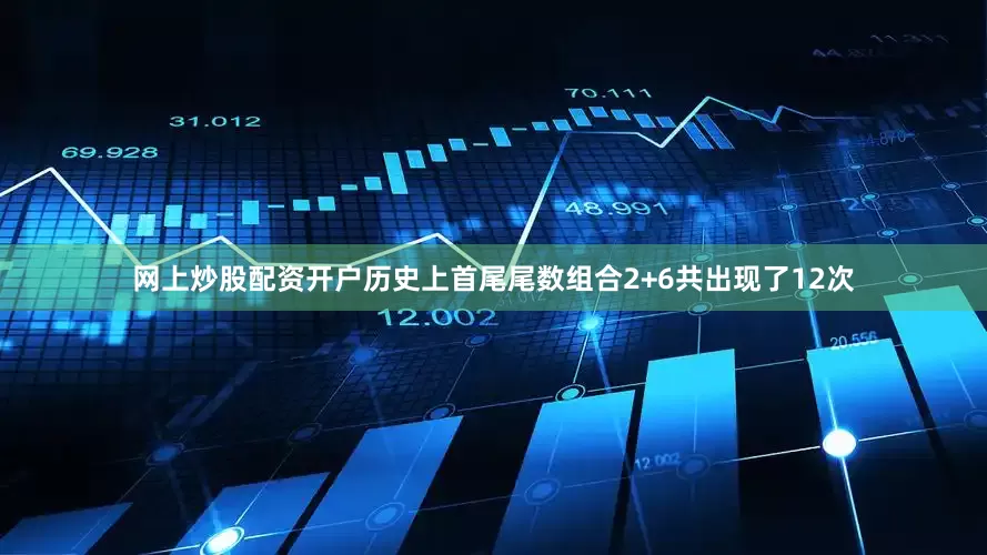 网上炒股配资开户历史上首尾尾数组合2+6共出现了12次