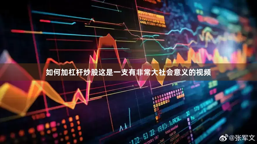 如何加杠杆炒股这是一支有非常大社会意义的视频