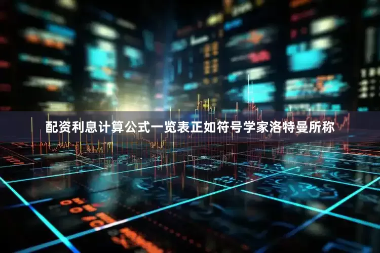 配资利息计算公式一览表正如符号学家洛特曼所称