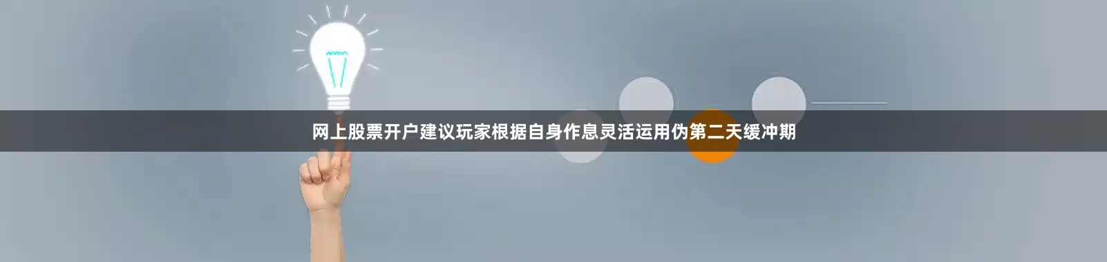 网上股票开户建议玩家根据自身作息灵活运用伪第二天缓冲期