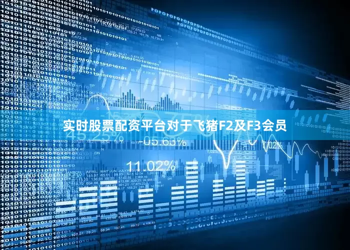 实时股票配资平台对于飞猪F2及F3会员