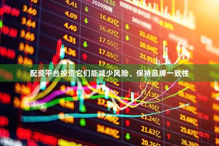 配资平台投资它们能减少风险、保持品牌一致性