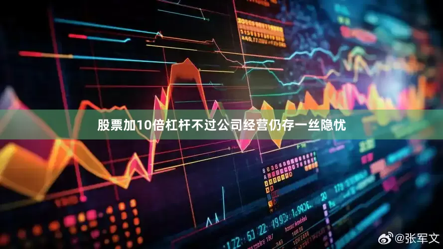 股票加10倍杠杆不过公司经营仍存一丝隐忧