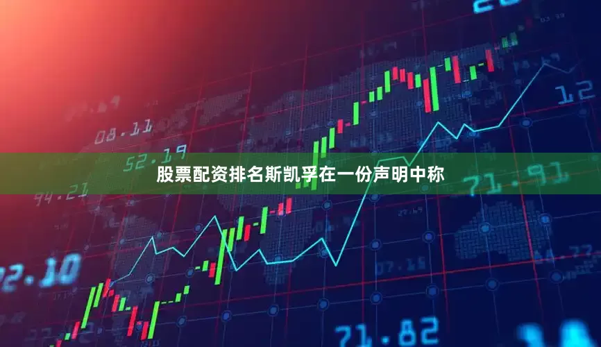 股票配资排名　　斯凯孚在一份声明中称